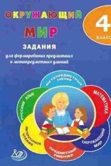 Книга Окруж.мир 4кл. Волкова Е.В., б-2914, Баград.рф